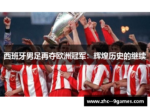 西班牙男足再夺欧洲冠军：辉煌历史的继续