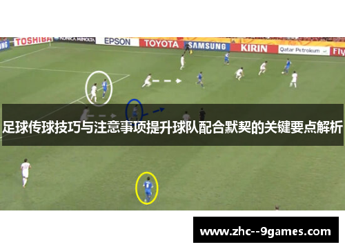 足球传球技巧与注意事项提升球队配合默契的关键要点解析