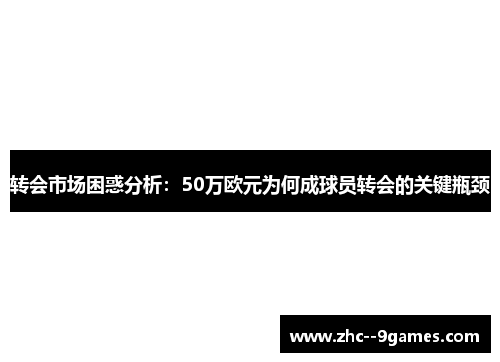 转会市场困惑分析：50万欧元为何成球员转会的关键瓶颈