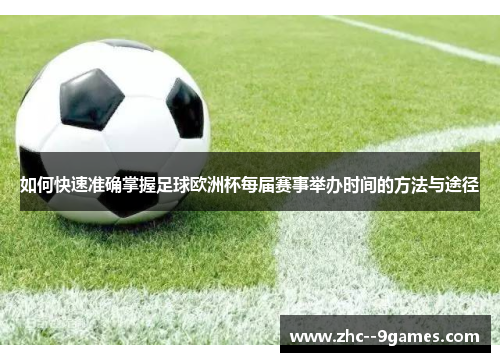 如何快速准确掌握足球欧洲杯每届赛事举办时间的方法与途径