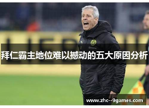 拜仁霸主地位难以撼动的五大原因分析