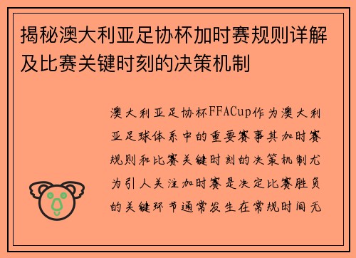 揭秘澳大利亚足协杯加时赛规则详解及比赛关键时刻的决策机制