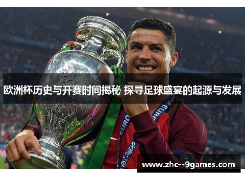 欧洲杯历史与开赛时间揭秘 探寻足球盛宴的起源与发展