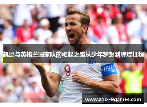 凯恩与英格兰国家队的崛起之路从少年梦想到辉煌征程