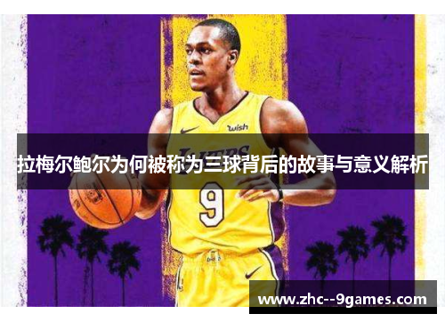 拉梅尔鲍尔为何被称为三球背后的故事与意义解析