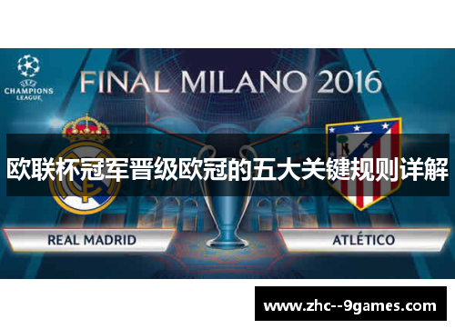 欧联杯冠军晋级欧冠的五大关键规则详解