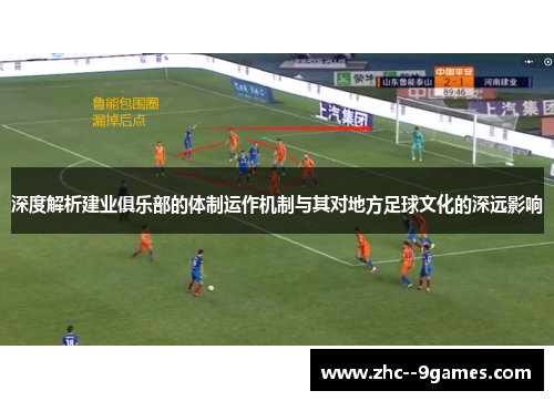深度解析建业俱乐部的体制运作机制与其对地方足球文化的深远影响