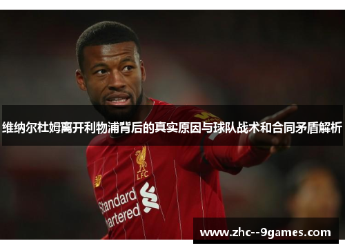 维纳尔杜姆离开利物浦背后的真实原因与球队战术和合同矛盾解析