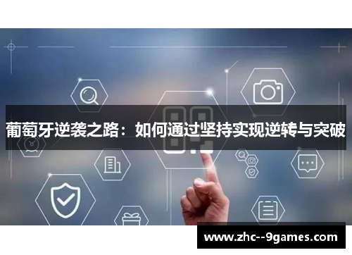 葡萄牙逆袭之路：如何通过坚持实现逆转与突破