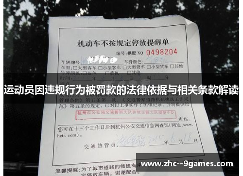 运动员因违规行为被罚款的法律依据与相关条款解读