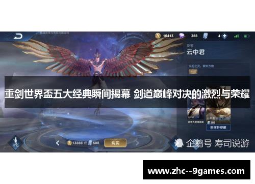 重剑世界盃五大经典瞬间揭幕 剑道巅峰对决的激烈与荣耀