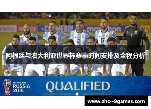 阿根廷与澳大利亚世界杯赛事时间安排及全程分析