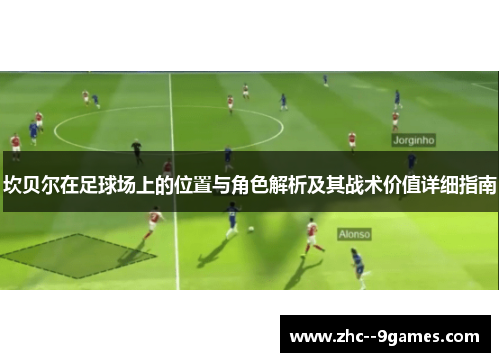 坎贝尔在足球场上的位置与角色解析及其战术价值详细指南