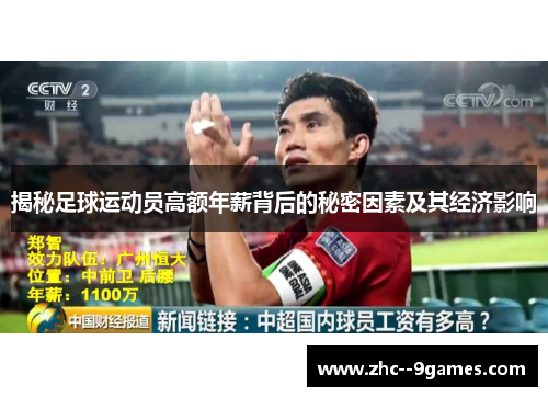揭秘足球运动员高额年薪背后的秘密因素及其经济影响 揭秘足球运动员高额年薪背后的秘密因素及其经济影响