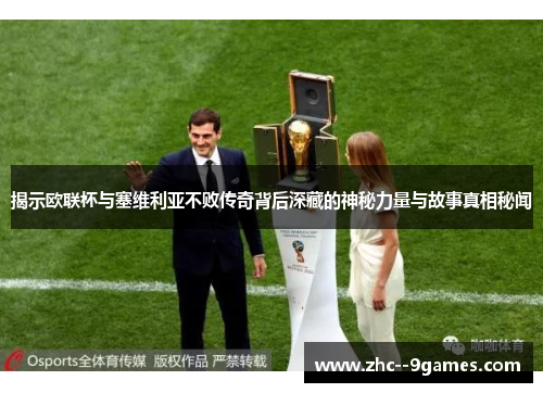 揭示欧联杯与塞维利亚不败传奇背后深藏的神秘力量与故事真相秘闻