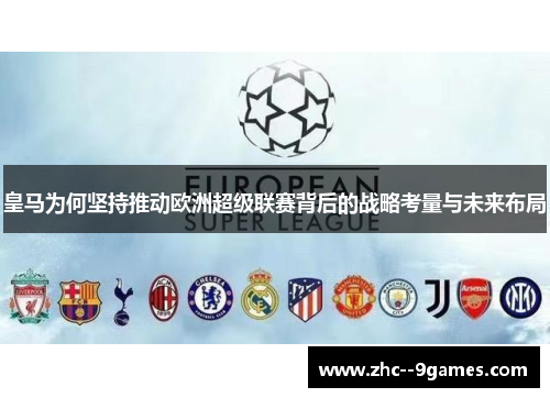 皇马为何坚持推动欧洲超级联赛背后的战略考量与未来布局