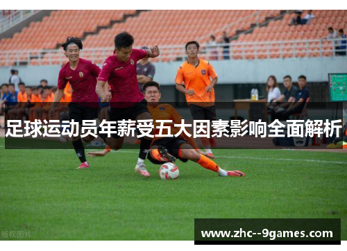 足球运动员年薪受五大因素影响全面解析 足球运动员年薪受五大因素影响全面解析