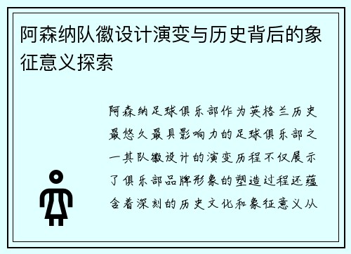 阿森纳队徽设计演变与历史背后的象征意义探索