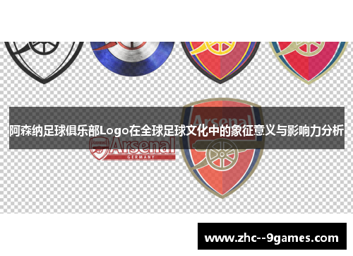 阿森纳足球俱乐部Logo在全球足球文化中的象征意义与影响力分析
