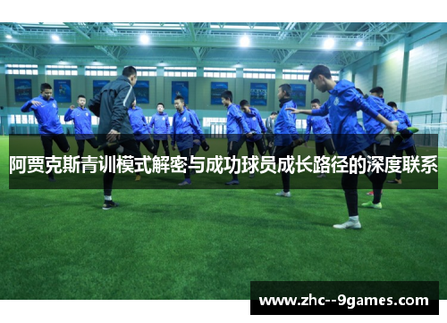 阿贾克斯青训模式解密与成功球员成长路径的深度联系