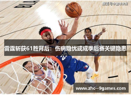 雷霆斩获61胜背后:伤病隐忧或成季后赛关键隐患 雷霆斩获61胜背后:伤病隐忧或成季后赛关键隐患