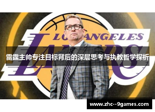 雷霆主帅专注目标背后的深层思考与执教哲学探析 雷霆主帅专注目标背后的深层思考与执教哲学探析