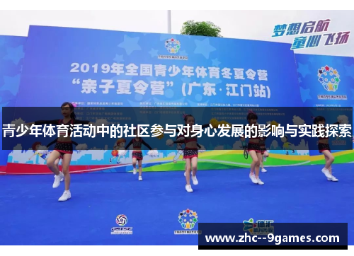 青少年体育活动中的社区参与对身心发展的影响与实践探索 青少年体育活动中的社区参与对身心发展的影响与实践探索