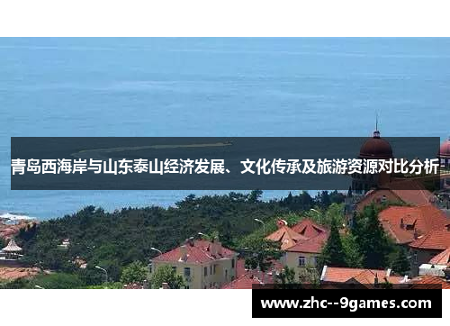 青岛西海岸与山东泰山经济发展、文化传承及旅游资源对比分析 青岛西海岸与山东泰山经济发展、文化传承及旅游资源对比分析