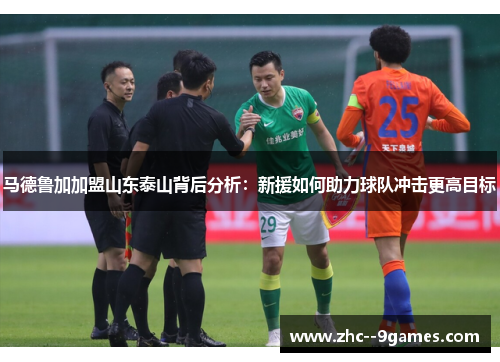 马德鲁加加盟山东泰山背后分析：新援如何助力球队冲击更高目标