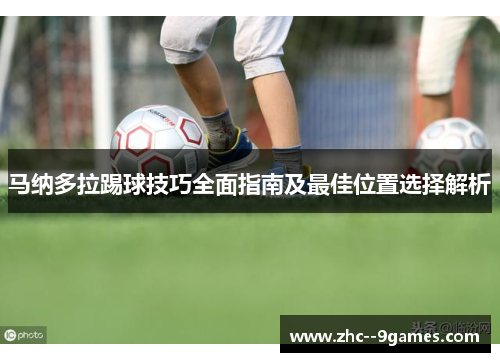 马纳多拉踢球技巧全面指南及最佳位置选择解析