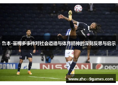鲁本-塞梅多事件对社会道德与体育精神的深刻反思与启示