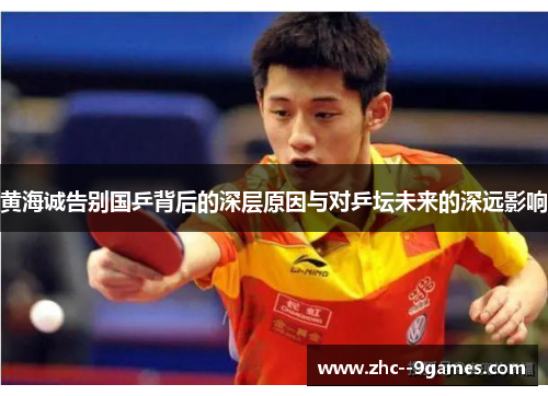 黄海诚告别国乒背后的深层原因与对乒坛未来的深远影响