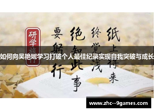 如何向吴艳妮学习打破个人最佳纪录实现自我突破与成长