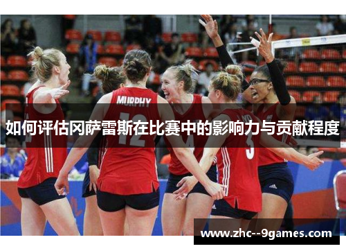 如何评估冈萨雷斯在比赛中的影响力与贡献程度