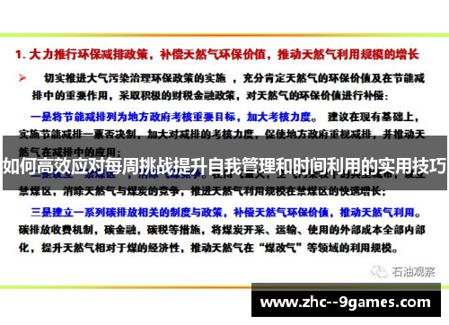 如何高效应对每周挑战提升自我管理和时间利用的实用技巧