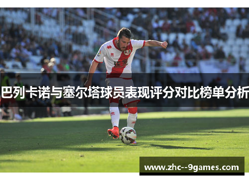 巴列卡诺与塞尔塔球员表现评分对比榜单分析