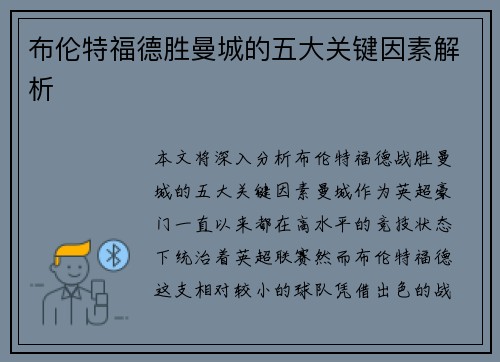 布伦特福德胜曼城的五大关键因素解析