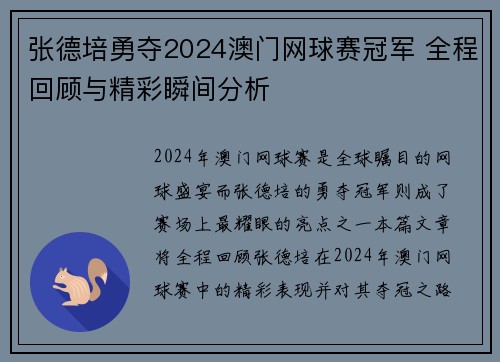 张德培勇夺2024澳门网球赛冠军 全程回顾与精彩瞬间分析