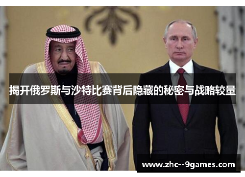 揭开俄罗斯与沙特比赛背后隐藏的秘密与战略较量