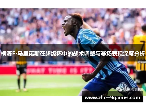 横滨F·马里诺斯在超级杯中的战术调整与赛场表现深度分析