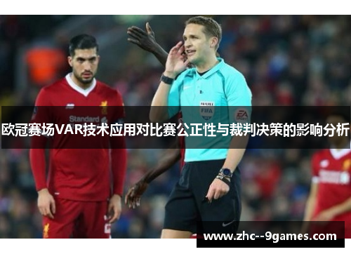 欧冠赛场VAR技术应用对比赛公正性与裁判决策的影响分析