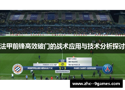 法甲前锋高效破门的战术应用与技术分析探讨