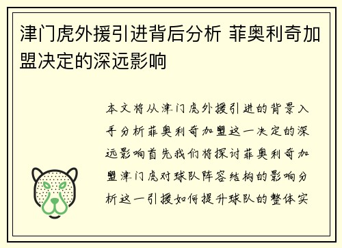 津门虎外援引进背后分析 菲奥利奇加盟决定的深远影响