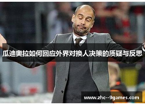 瓜迪奥拉如何回应外界对换人决策的质疑与反思