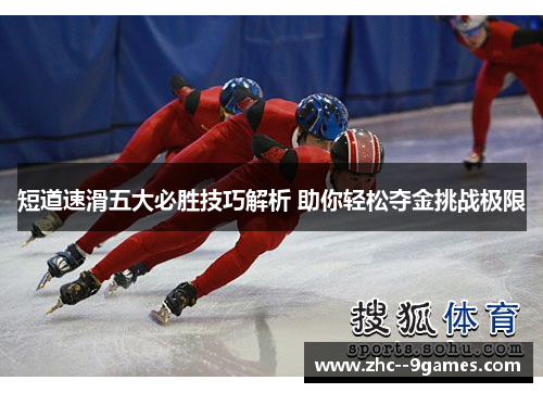 短道速滑五大必胜技巧解析 助你轻松夺金挑战极限