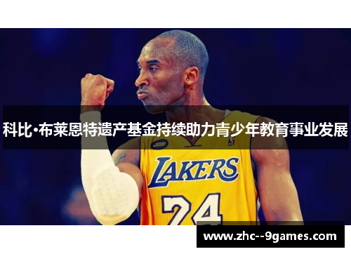 科比·布莱恩特遗产基金持续助力青少年教育事业发展