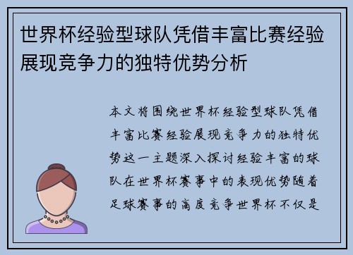 世界杯经验型球队凭借丰富比赛经验展现竞争力的独特优势分析