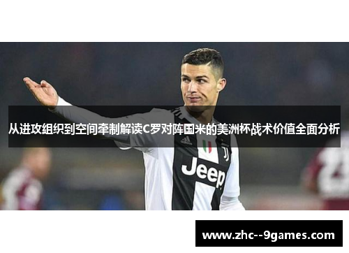 从进攻组织到空间牵制解读C罗对阵国米的美洲杯战术价值全面分析