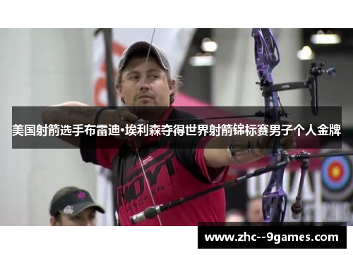 美国射箭选手布雷迪·埃利森夺得世界射箭锦标赛男子个人金牌