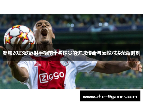 聚焦2023欧冠射手榜前十名球员的进球传奇与巅峰对决荣耀时刻